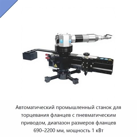 Автоматический промышленный станок для торцевания фланцев с пневматическим приводом, диапазон размеров фланцев 690–2200 мм, мощность 1 кВт