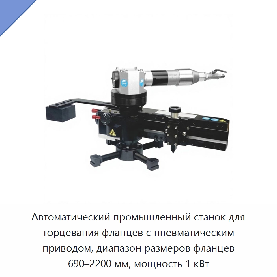Автоматический промышленный станок для торцевания фланцев с пневматическим приводом, диапазон размеров фланцев 690–2200 мм, мощность 1 кВт — Специальное оборудование для металлообработки и металлургии