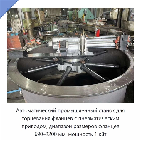 Автоматический промышленный станок для торцевания фланцев с пневматическим приводом, диапазон размеров фланцев 690–2200 мм, мощность 1 кВт