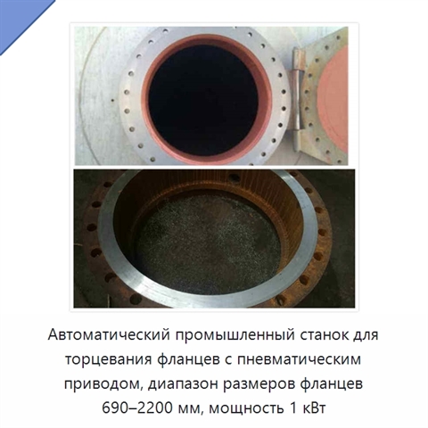 Автоматический промышленный станок для торцевания фланцев с пневматическим приводом, диапазон размеров фланцев 690–2200 мм, мощность 1 кВт