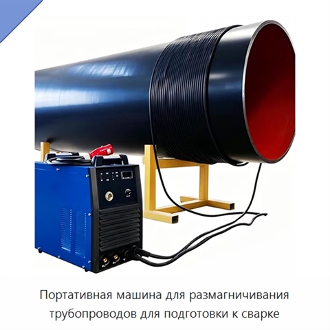 Портативная машина для размагничивания трубопроводов для подготовки к сварке