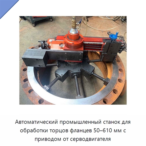 Автоматический промышленный станок для обработки торцов фланцев 50–610 мм с приводом от серводвигателя