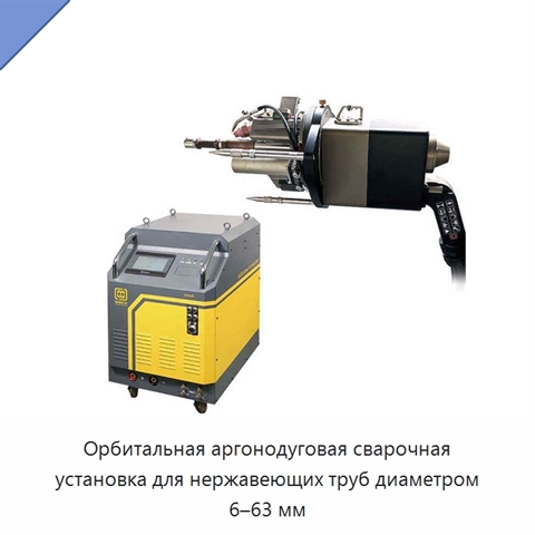 Орбитальная аргонодуговая сварочная установка для нержавеющих труб диаметром 6–63 мм