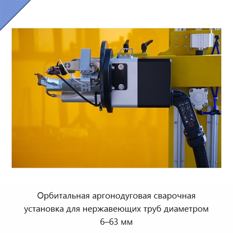 Орбитальная аргонодуговая сварочная установка для нержавеющих труб диаметром 6–63 мм