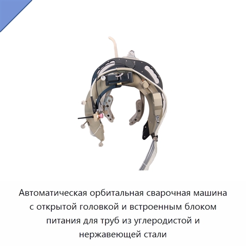 Автоматическая орбитальная сварочная машина с открытой головкой и встроенным блоком питания для труб из углеродистой и нержавеющей стали
