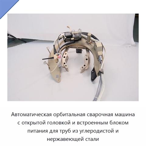 Автоматическая орбитальная сварочная машина с открытой головкой и встроенным блоком питания для труб из углеродистой и нержавеющей стали
