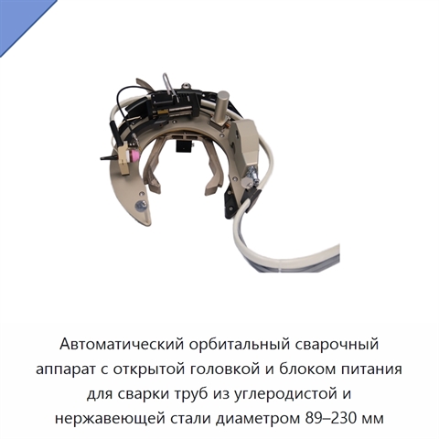 Автоматический орбитальный сварочный аппарат с открытой головкой и блоком питания для сварки труб из углеродистой и нержавеющей стали диаметром 89–230 мм