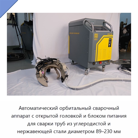 Автоматический орбитальный сварочный аппарат с открытой головкой и блоком питания для сварки труб из углеродистой и нержавеющей стали диаметром 89–230 мм