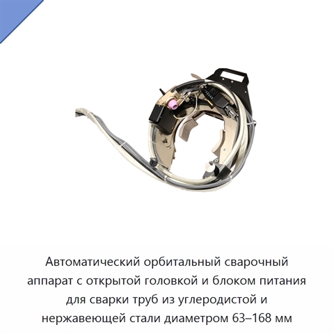 Автоматический орбитальный сварочный аппарат с открытой головкой и блоком питания для сварки труб из углеродистой и нержавеющей стали диаметром 63–168 мм