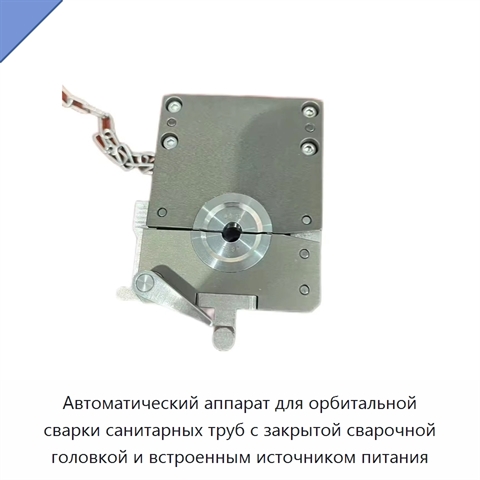Автоматический аппарат для орбитальной сварки санитарных труб с закрытой сварочной головкой и встроенным источником питания