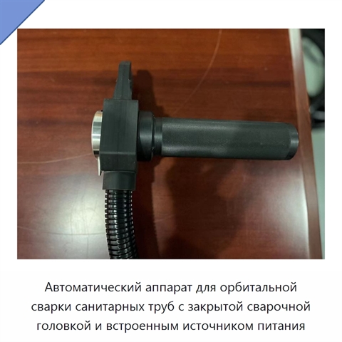 Автоматический аппарат для орбитальной сварки санитарных труб с закрытой сварочной головкой и встроенным источником питания