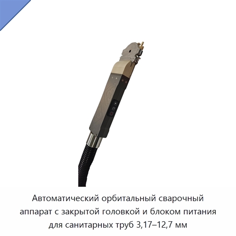 Автоматический орбитальный сварочный аппарат с закрытой головкой и блоком питания для санитарных труб 3,17–12,7 мм