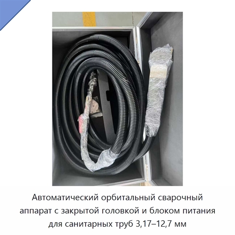 Автоматический орбитальный сварочный аппарат с закрытой головкой и блоком питания для санитарных труб 3,17–12,7 мм