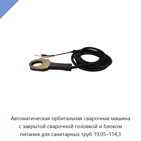 Автоматическая орбитальная сварочная машина с закрытой сварочной головкой и блоком питания для санитарных труб 19,05–114,3