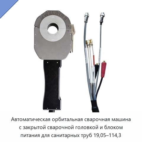 Автоматическая орбитальная сварочная машина с закрытой сварочной головкой и блоком питания для санитарных труб 19,05–114,3
