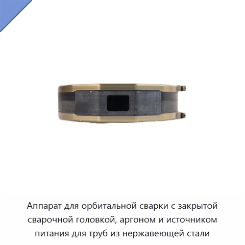 Аппарат для орбитальной сварки с закрытой сварочной головкой, аргоном и источником питания для труб из нержавеющей стали