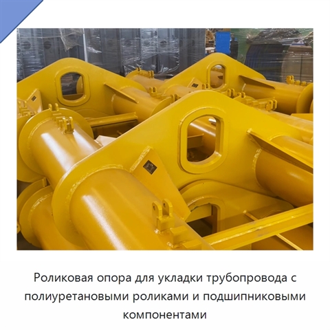 Роликовая опора для укладки трубопровода с полиуретановыми роликами и подшипниковыми компонентами