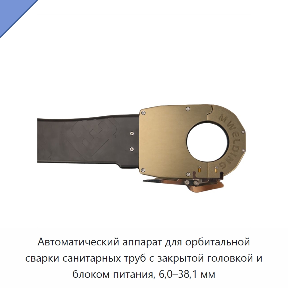 Автоматический аппарат для орбитальной сварки санитарных труб с закрытой головкой и блоком питания, 6,0–38,1 мм — Аппараты для сварки труб