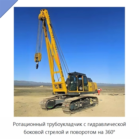Ротационный трубоукладчик с гидравлической боковой стрелой и поворотом на 360°