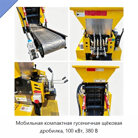 Мобильная компактная гусеничная щёковая дробилка, 100 кВт, 380 В