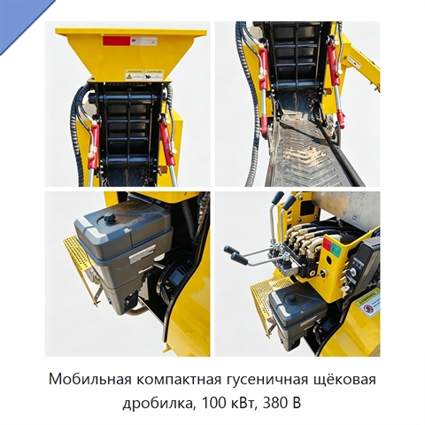 Мобильная компактная гусеничная щёковая дробилка, 100 кВт, 380 В