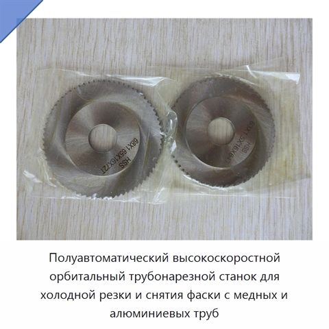 Полуавтоматический высокоскоростной орбитальный трубонарезной станок для холодной резки и снятия фаски с медных и алюминиевых труб