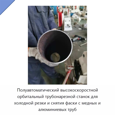 Полуавтоматический высокоскоростной орбитальный трубонарезной станок для холодной резки и снятия фаски с медных и алюминиевых труб