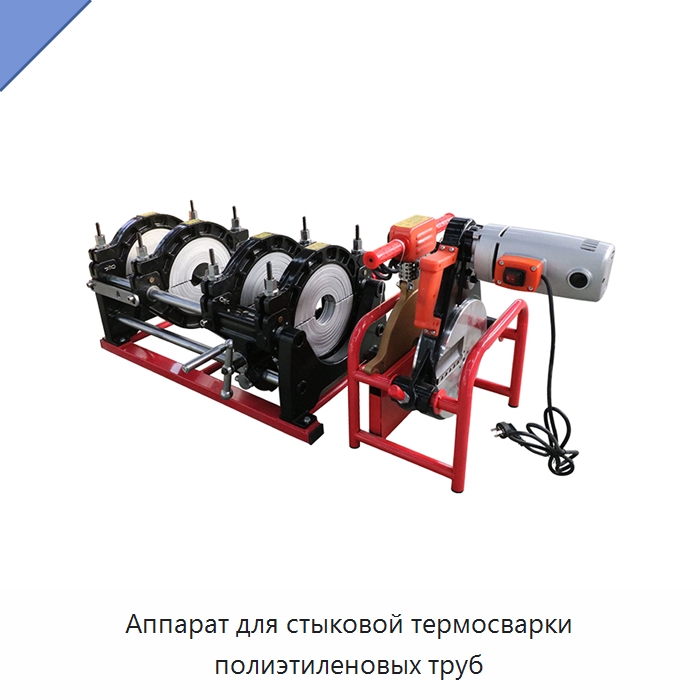 Аппарат для стыковой термосварки полиэтиленовых труб — Аппараты для сварки пластмасс