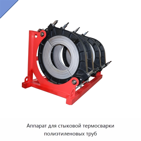 Аппарат для стыковой термосварки полиэтиленовых труб