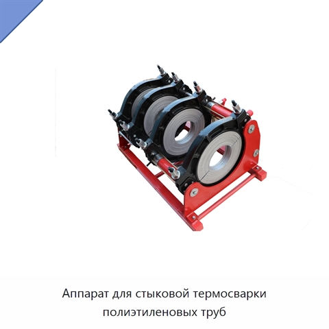 Аппарат для стыковой термосварки полиэтиленовых труб