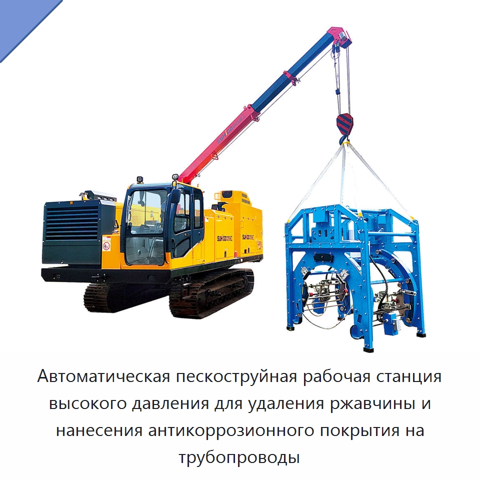 Автоматическая пескоструйная рабочая станция высокого давления для удаления ржавчины и нанесения антикоррозионного покрытия на трубопроводы — Специальная строительная техника