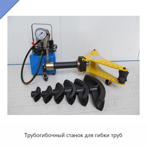 Трубогибочный станок для гибки труб