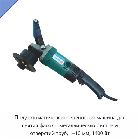 Полуавтоматическая переносная машина для снятия фасок с металлических листов и отверстий труб, 1–10 мм, 1400 Вт