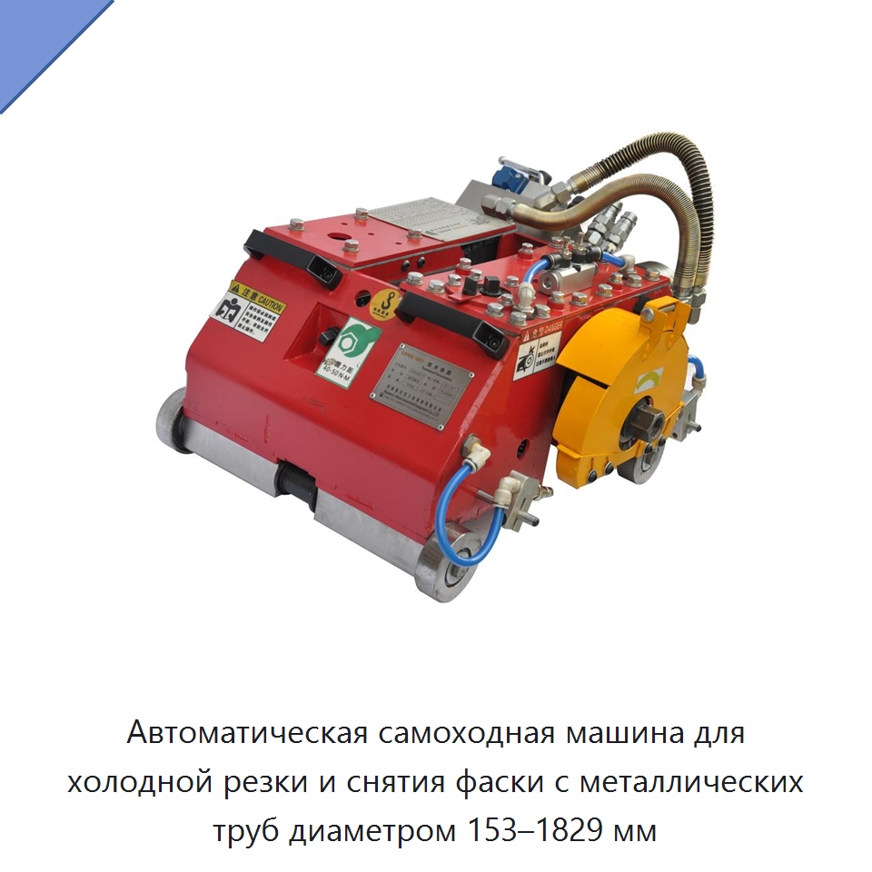 Автоматическая самоходная машина для холодной резки и снятия фаски с металлических труб диаметром 153–1829 мм — Станки для обработки труб