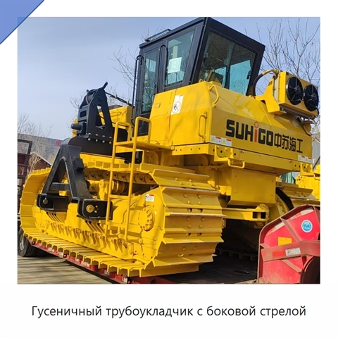 Гусеничный трубоукладчик с боковой стрелой