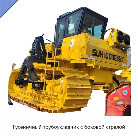 Гусеничный трубоукладчик с боковой стрелой