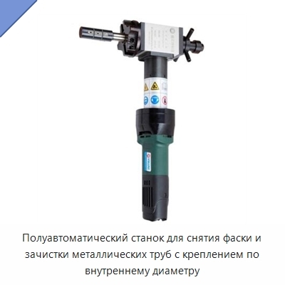 Полуавтоматический станок для снятия фаски и зачистки металлических труб с креплением по внутреннему диаметру