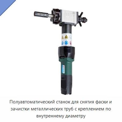 Полуавтоматический станок для снятия фаски и зачистки металлических труб с креплением по внутреннему диаметру — Металлорежущие станки