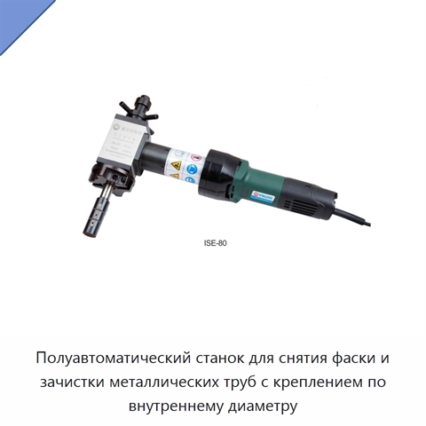 Полуавтоматический станок для снятия фаски и зачистки металлических труб с креплением по внутреннему диаметру