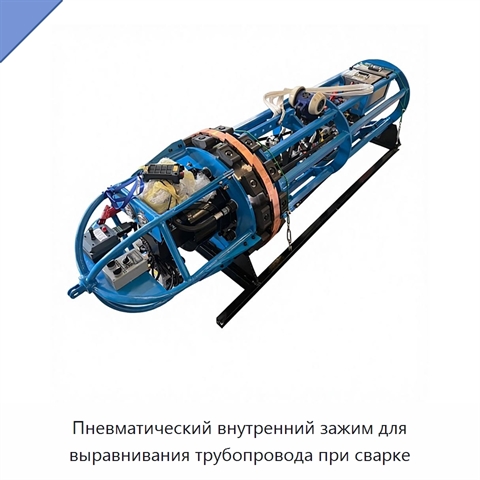 Пневматический внутренний зажим для выравнивания трубопровода при сварке