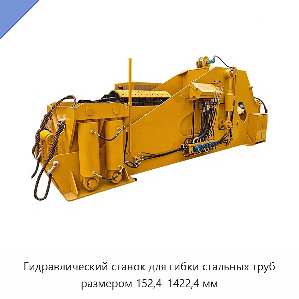 Гидравлический станок для гибки стальных труб размером 152,4–1422,4 мм — Специальная строительная техника