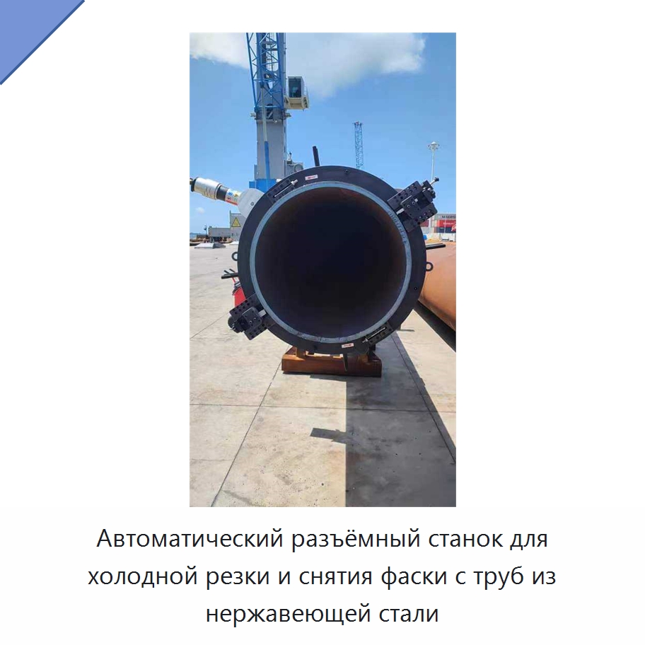 Автоматический разъёмный станок для холодной резки и снятия фаски с труб из нержавеющей стали — Станки для обработки труб