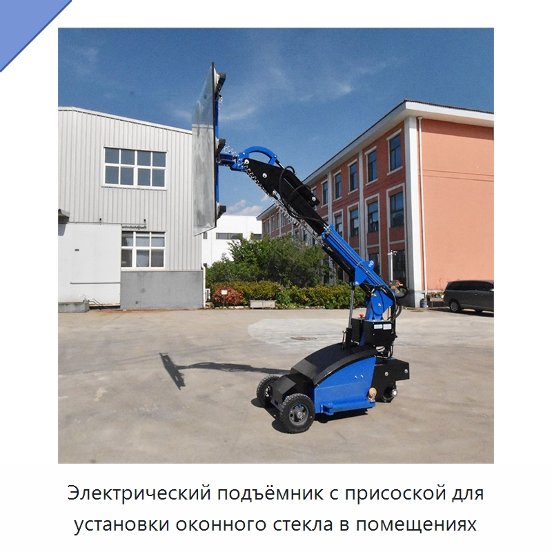 Электрический подъёмник с присоской для установки оконного стекла в помещениях — Строительные подъёмники