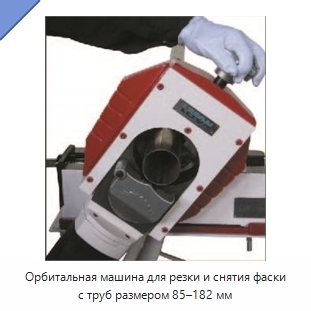 Орбитальная машина для резки и снятия фаски с труб размером 85–182 мм