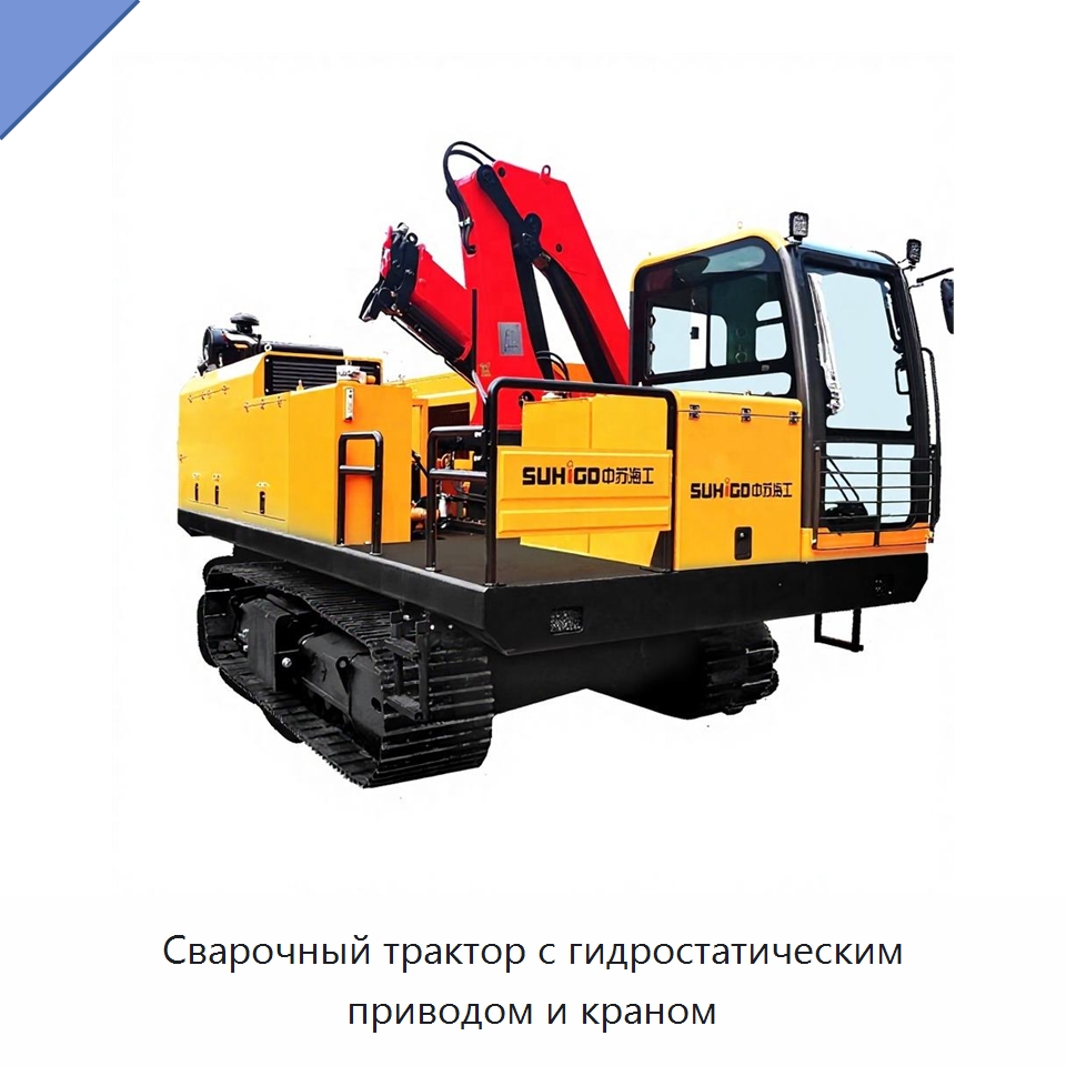 Сварочный трактор с гидростатическим приводом и краном — Специальная строительная техника