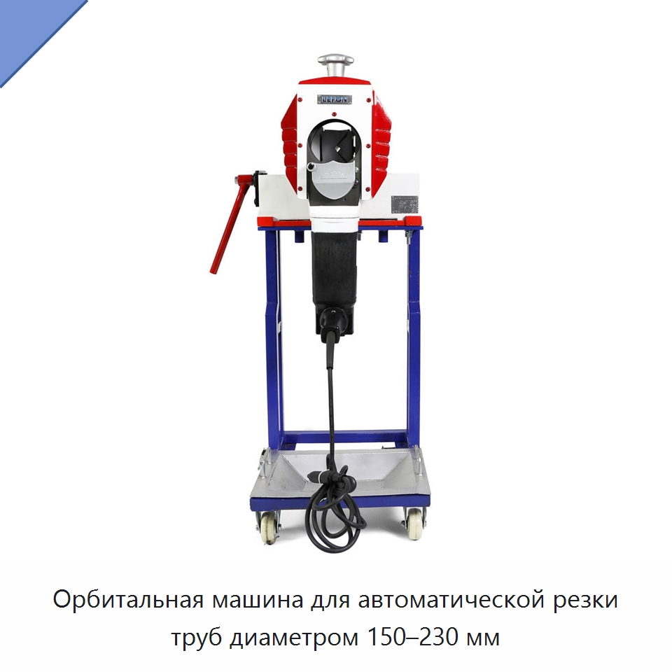 Орбитальная машина для автоматической резки труб диаметром 150–230 мм — Станки для обработки труб