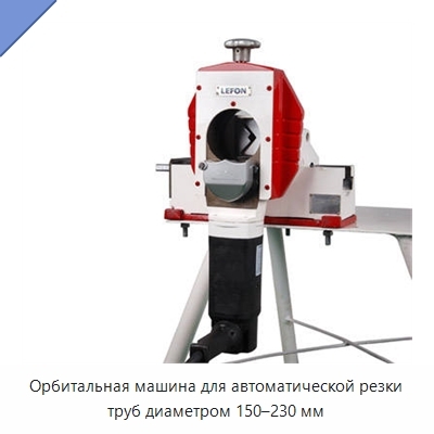 Орбитальная машина для автоматической резки труб диаметром 150–230 мм