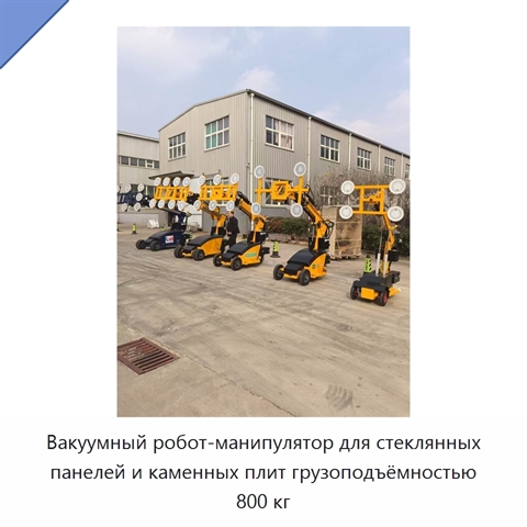 Вакуумный робот-манипулятор для стеклянных панелей и каменных плит грузоподъёмностью 800 кг