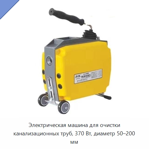 Электрическая машина для очистки канализационных труб, 370 Вт, диаметр 50–200 мм — Пружины