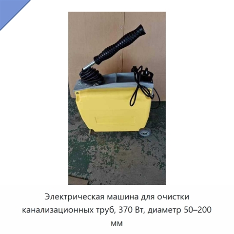 Электрическая машина для очистки канализационных труб, 370 Вт, диаметр 50–200 мм